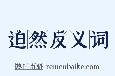 迫然反义词是什么意思的图片